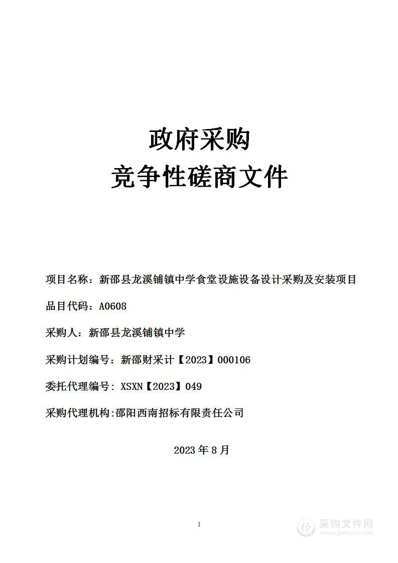 新邵县龙溪铺镇中学食堂设施设备设计采购及安装项目