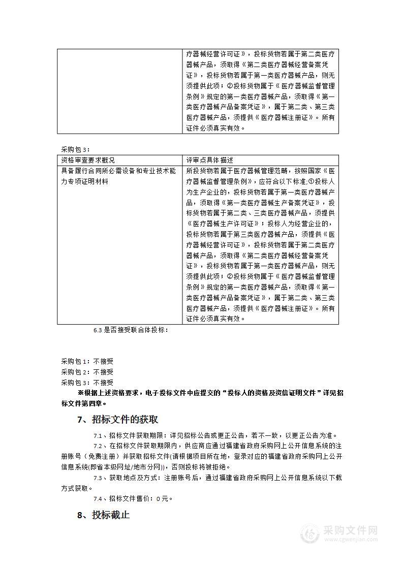 消毒灭菌设备、医用射线监检测设备、临床检验设备一批采购项目