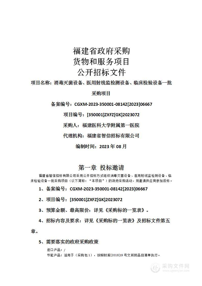 消毒灭菌设备、医用射线监检测设备、临床检验设备一批采购项目