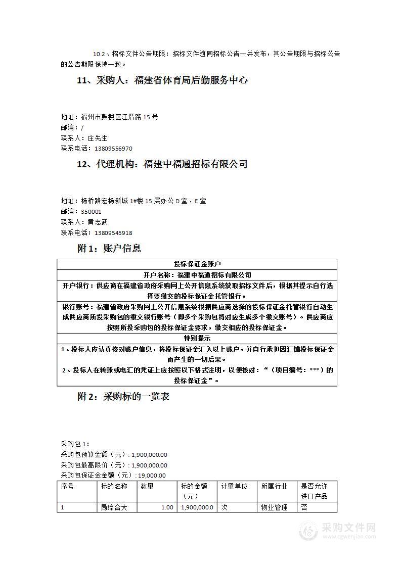 福建省体育局后勤服务中心2023年物业服务（局综合大楼）项目