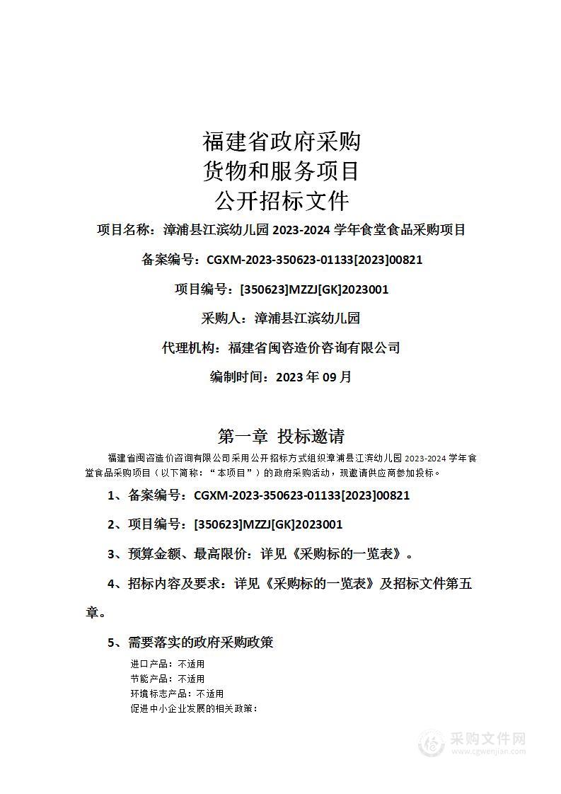 漳浦县江滨幼儿园2023-2024学年食堂食品采购项目