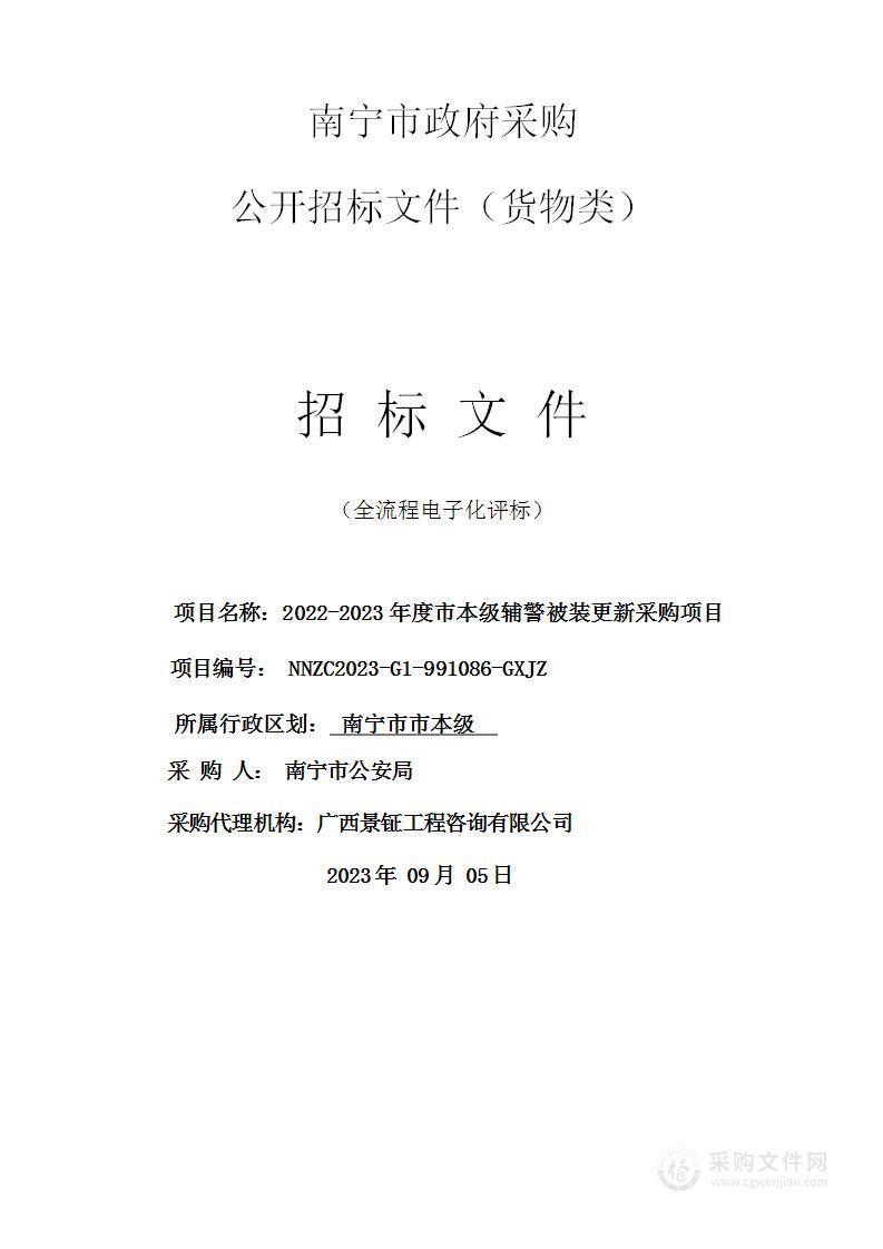 2022-2023年度市本级辅警被装更新采购项目