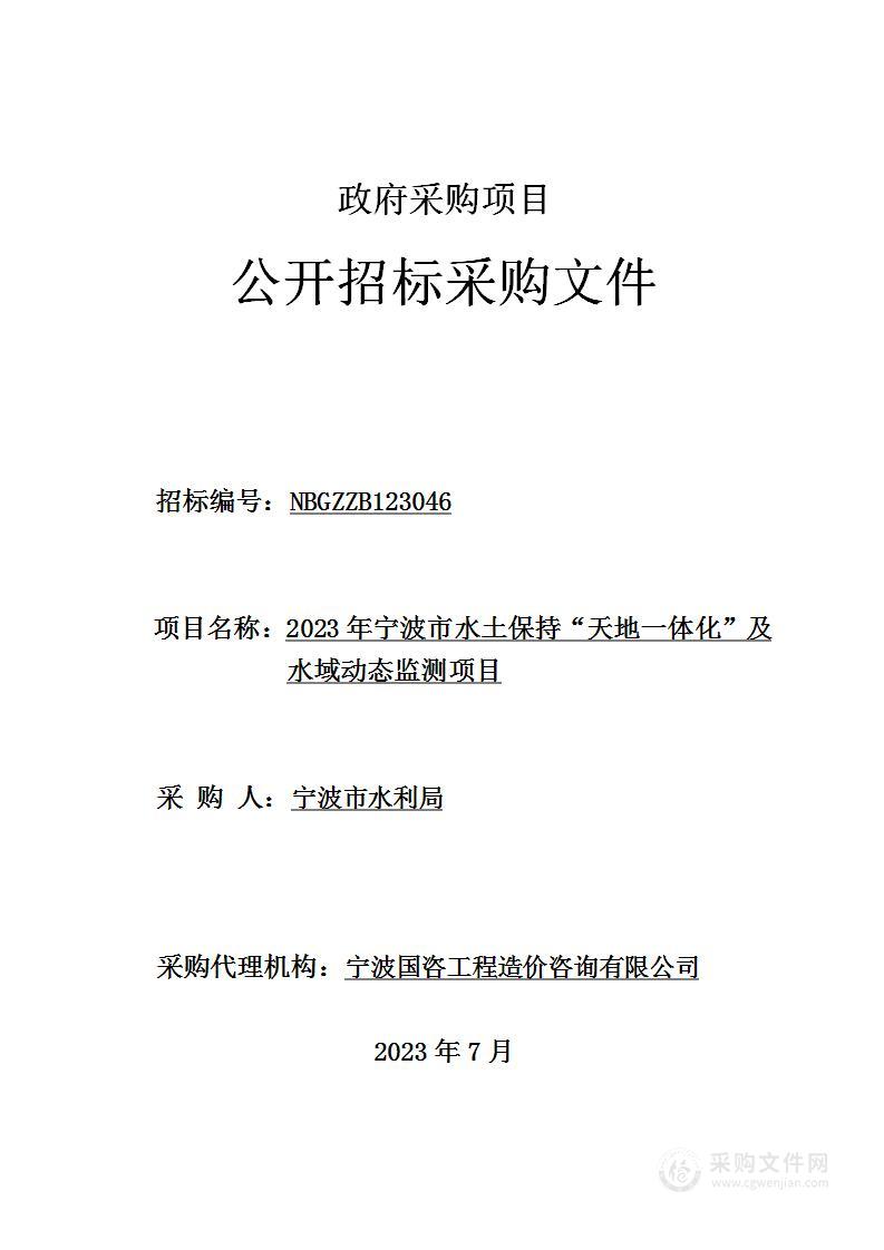 2023年宁波市水土保持“天地一体化”及水域动态监测项目