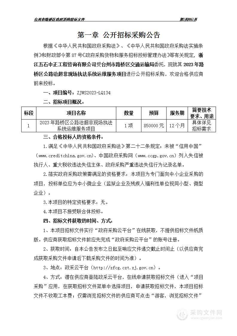 2023年路桥区公路治超非现场执法系统运维服务项目