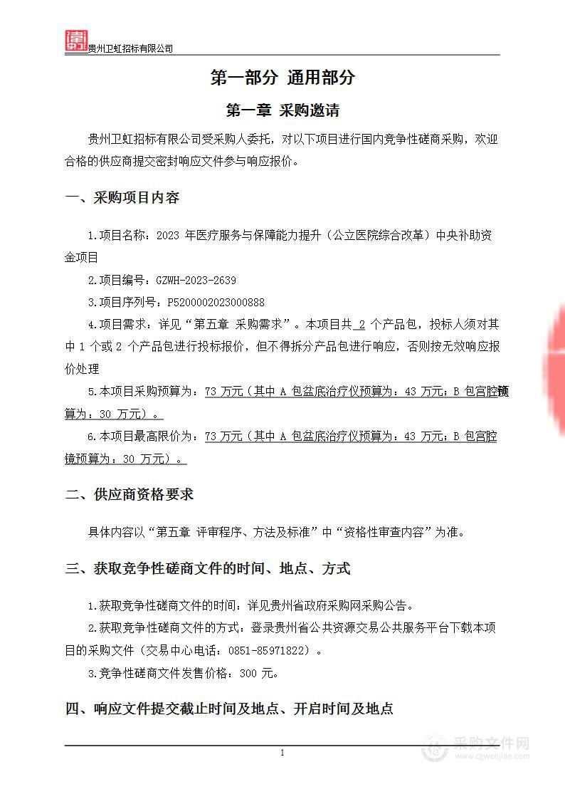 2023年医疗服务与保障能力提升（公立医院综合改革）中央补助资金项目