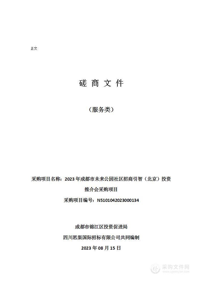 2023年成都市未来公园社区招商引智（北京）投资推介会采购项目