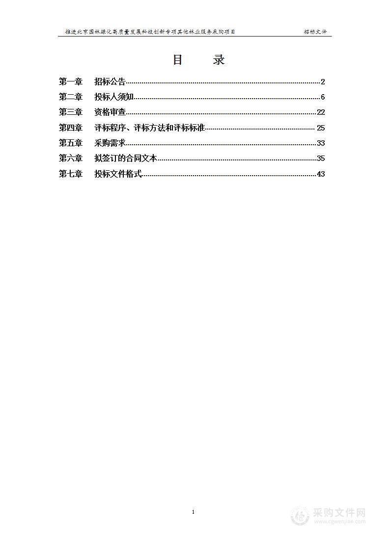 推进北京园林绿化高质量发展科技创新专项其他林业服务采购项目