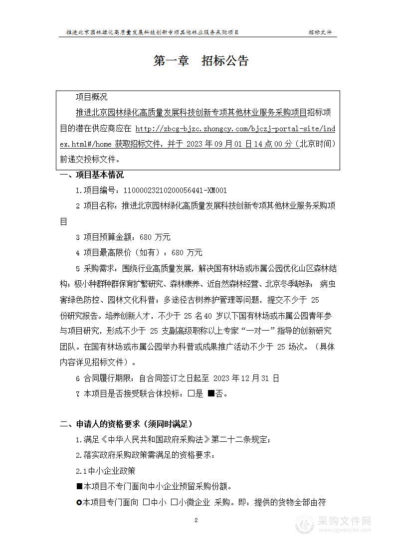 推进北京园林绿化高质量发展科技创新专项其他林业服务采购项目