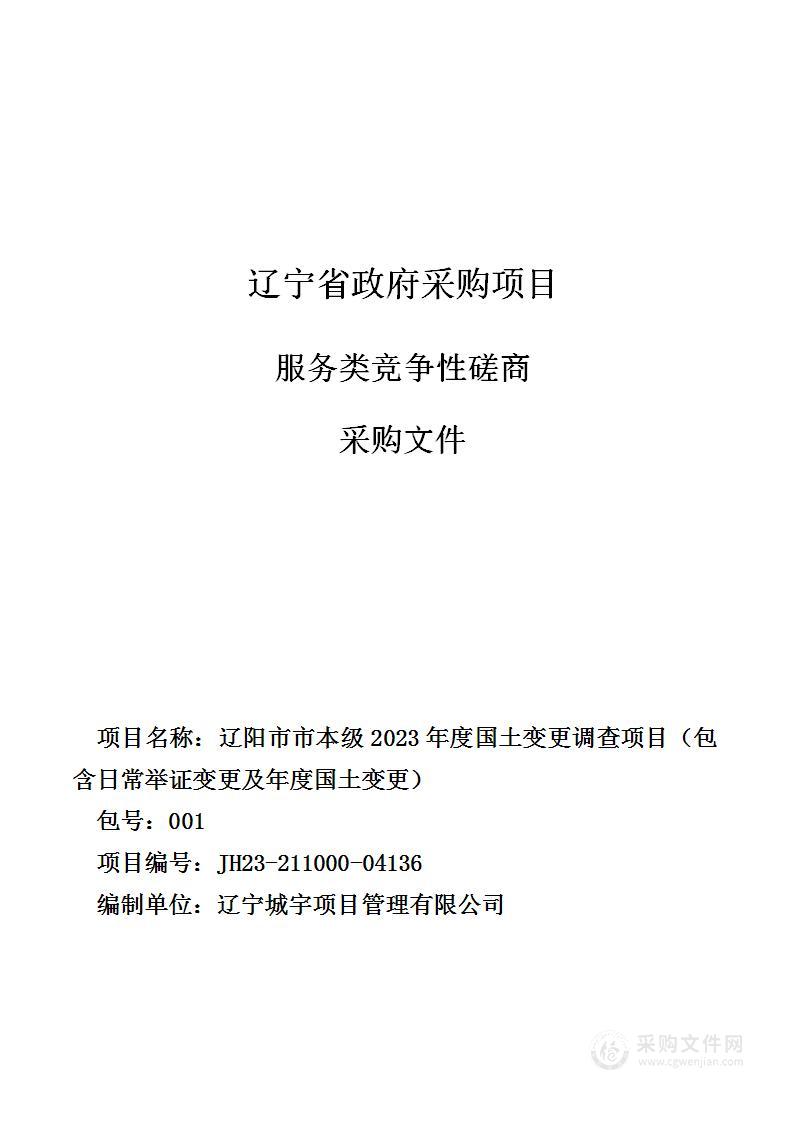 辽阳市市本级2023年度国土变更调查项目 (包含日常举证变更及年度国土变更）