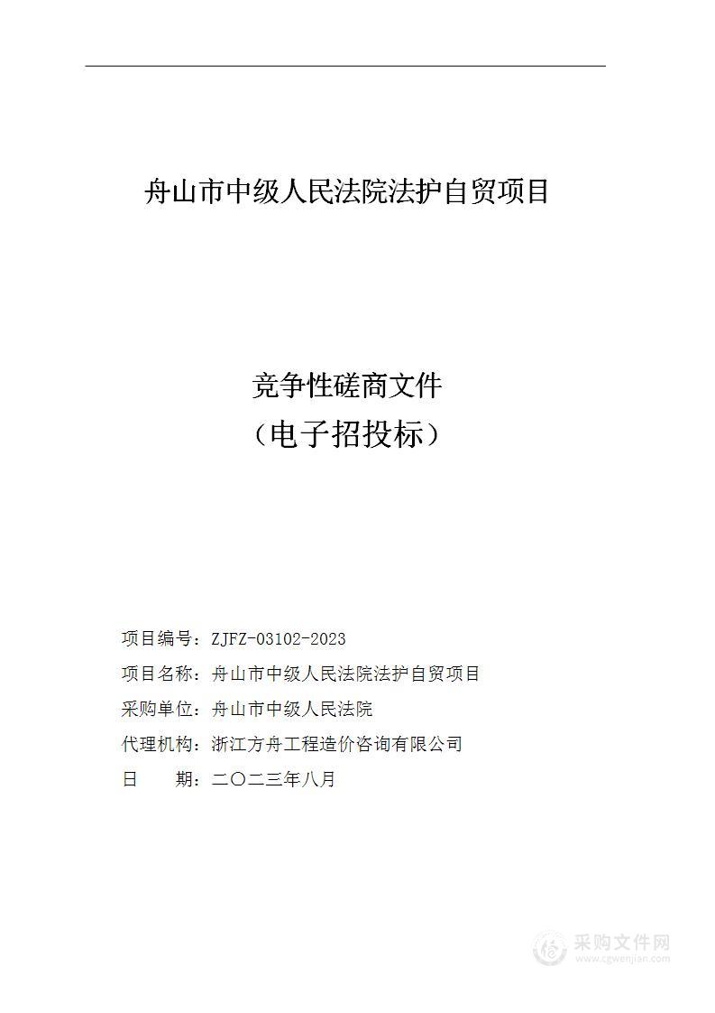 舟山市中级人民法院法护自贸项目