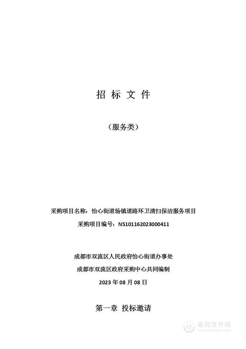 怡心街道场镇道路环卫清扫保洁服务项目