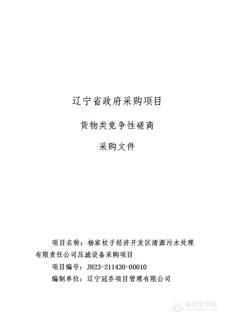 杨家杖子经济开发区清源污水处理有限责任公司压滤设备采购项目