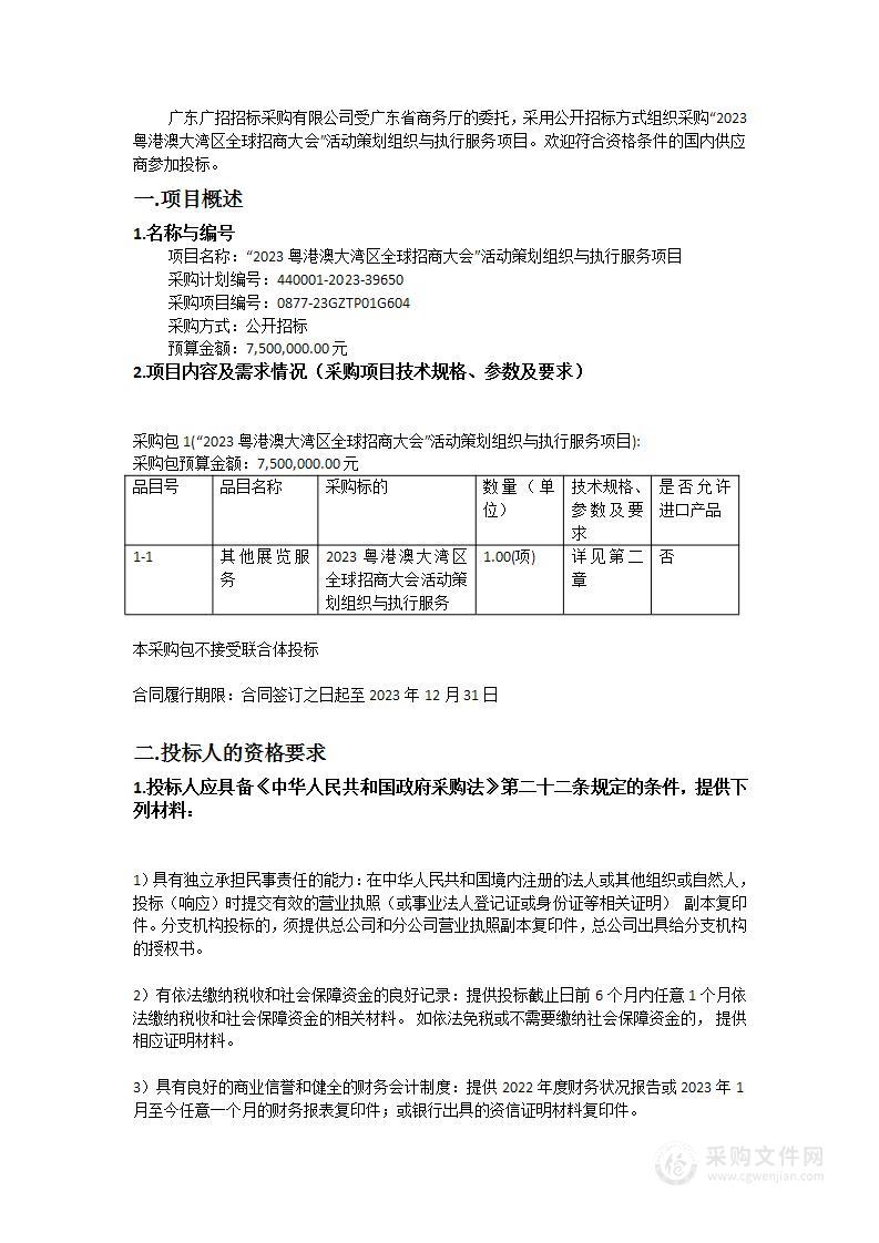 “2023粤港澳大湾区全球招商大会”活动策划组织与执行服务项目