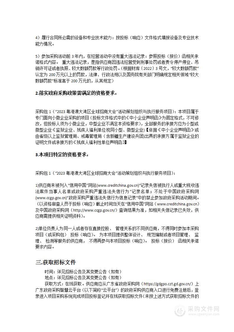 “2023粤港澳大湾区全球招商大会”活动策划组织与执行服务项目