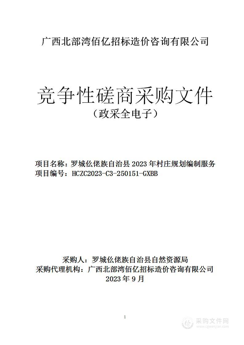 罗城仫佬族自治县2023年村庄规划编制服务