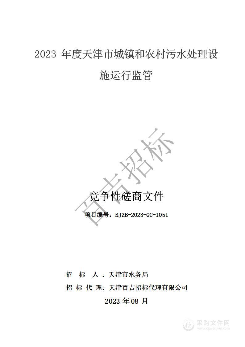 2023年度天津市城镇和农村污水处理设施运行监管