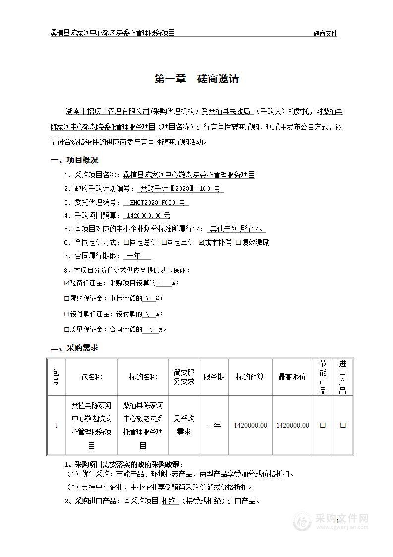 桑植县陈家河中心敬老院委托管理服务项目