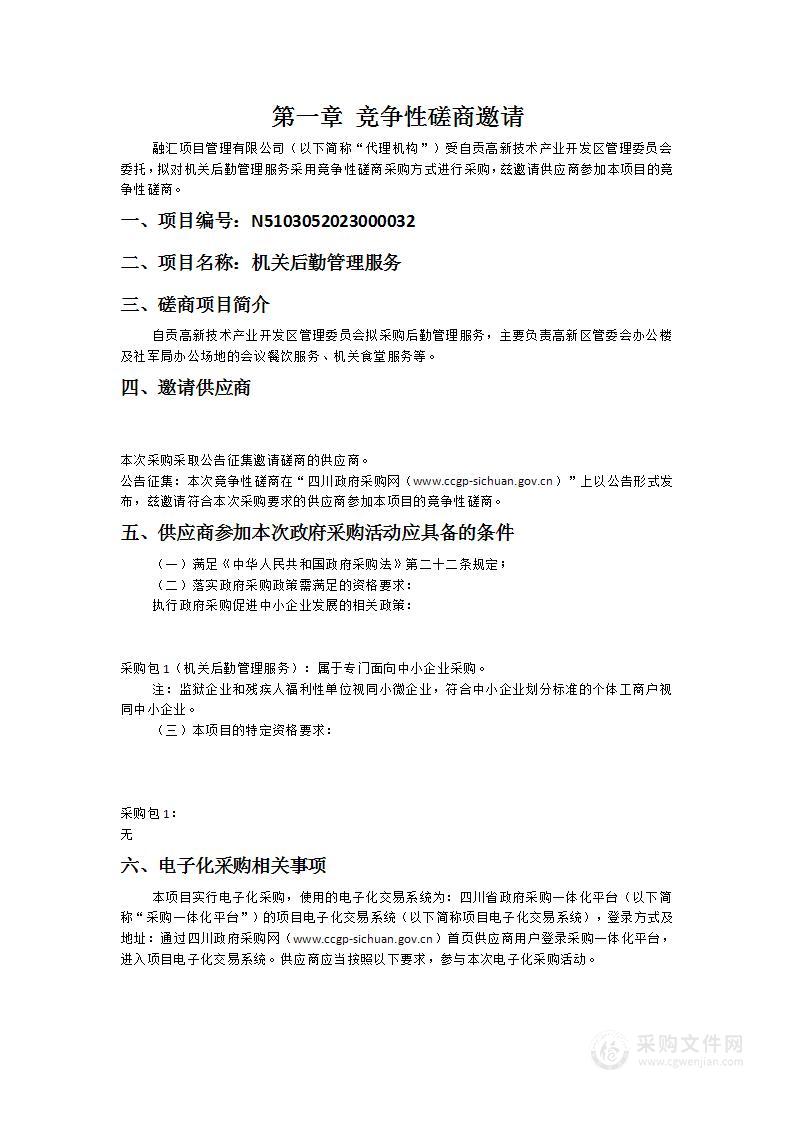 自贡高新技术产业开发区管理委员会机关后勤管理服务