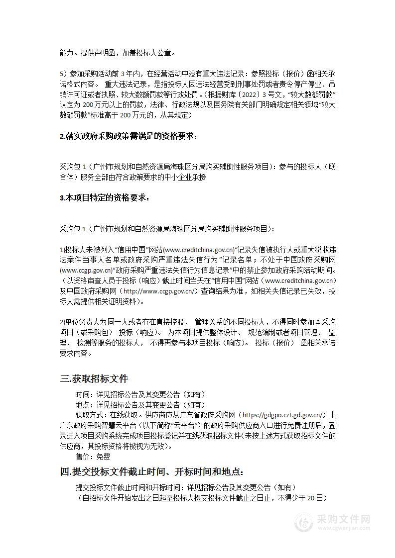 广州市规划和自然资源局海珠区分局购买辅助性服务项目