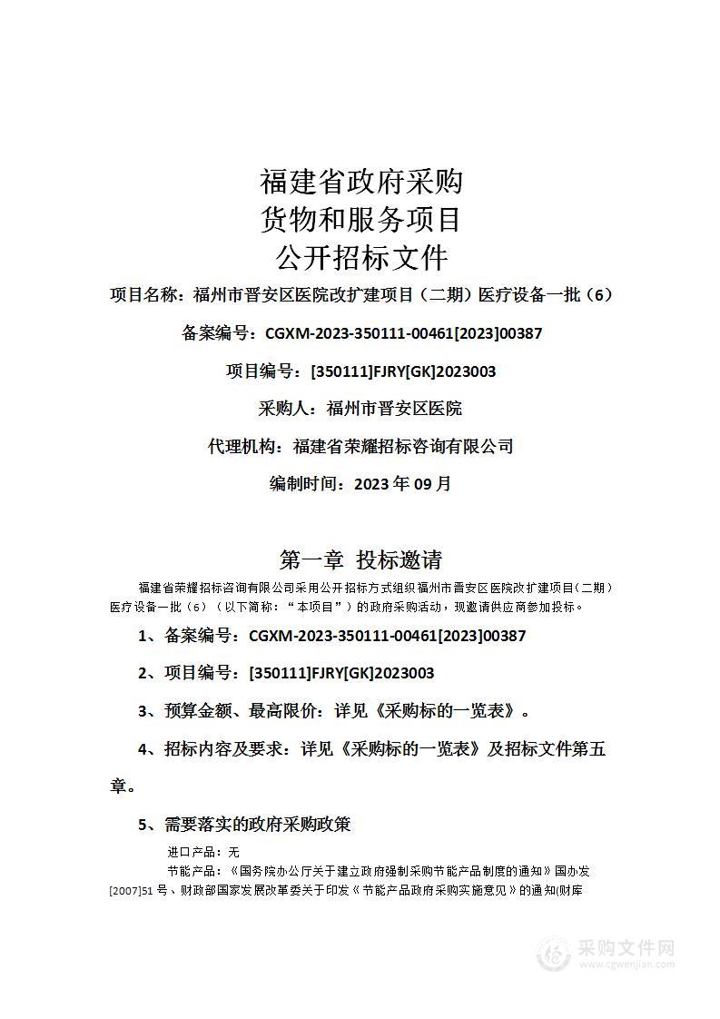 福州市晋安区医院改扩建项目（二期）医疗设备一批（6）