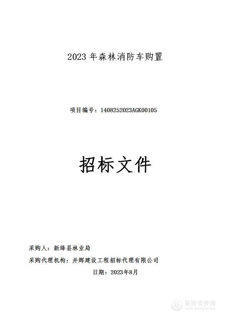 2023年森林消防车购置