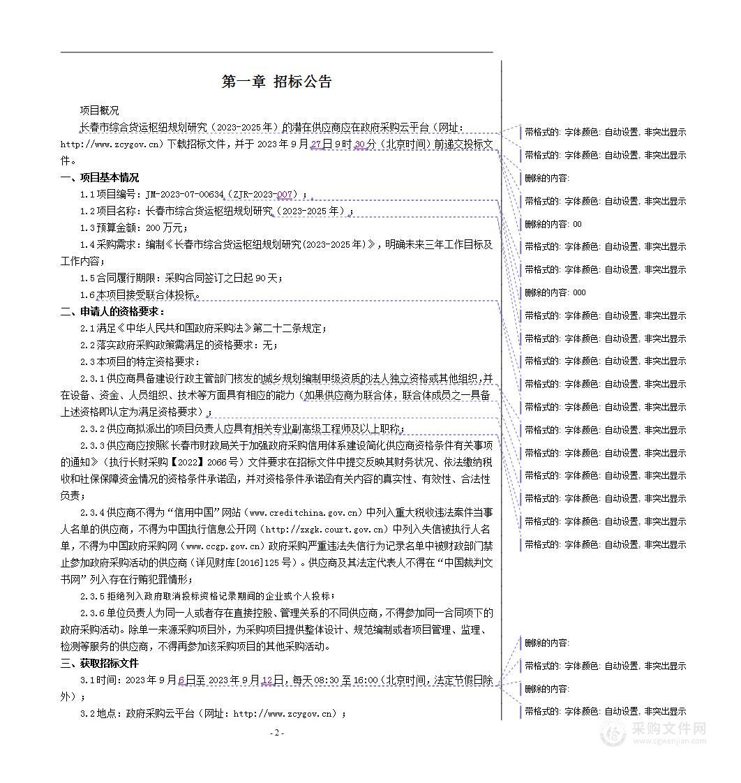 长春市综合货运枢纽规划研究（2023-2025年）