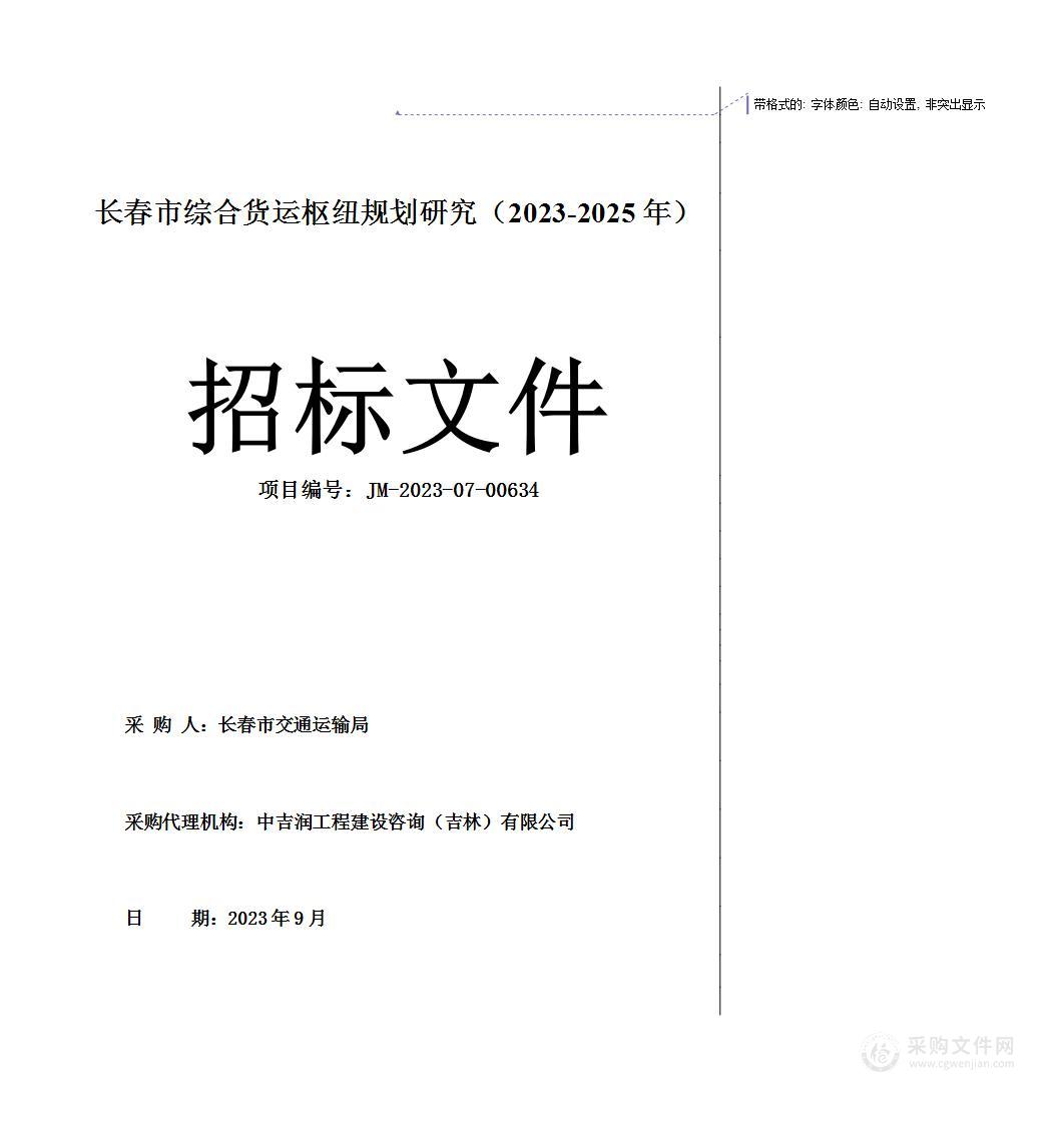 长春市综合货运枢纽规划研究（2023-2025年）