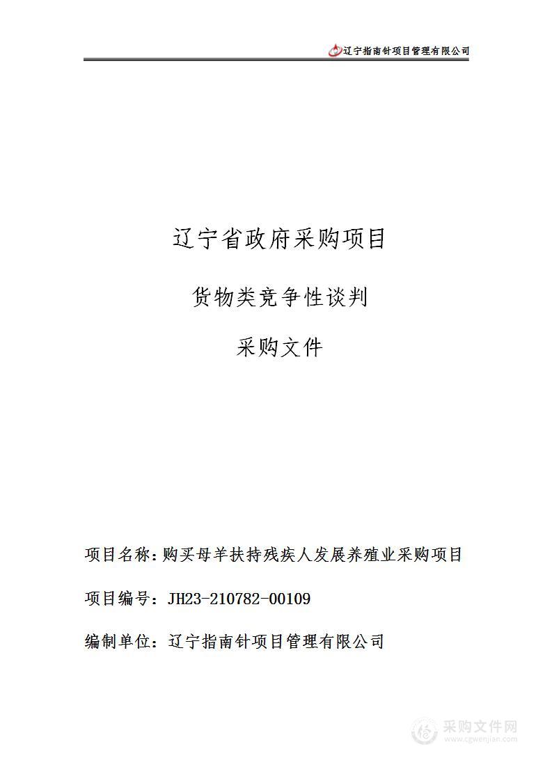 购买母羊扶持残疾人发展养殖业采购项目