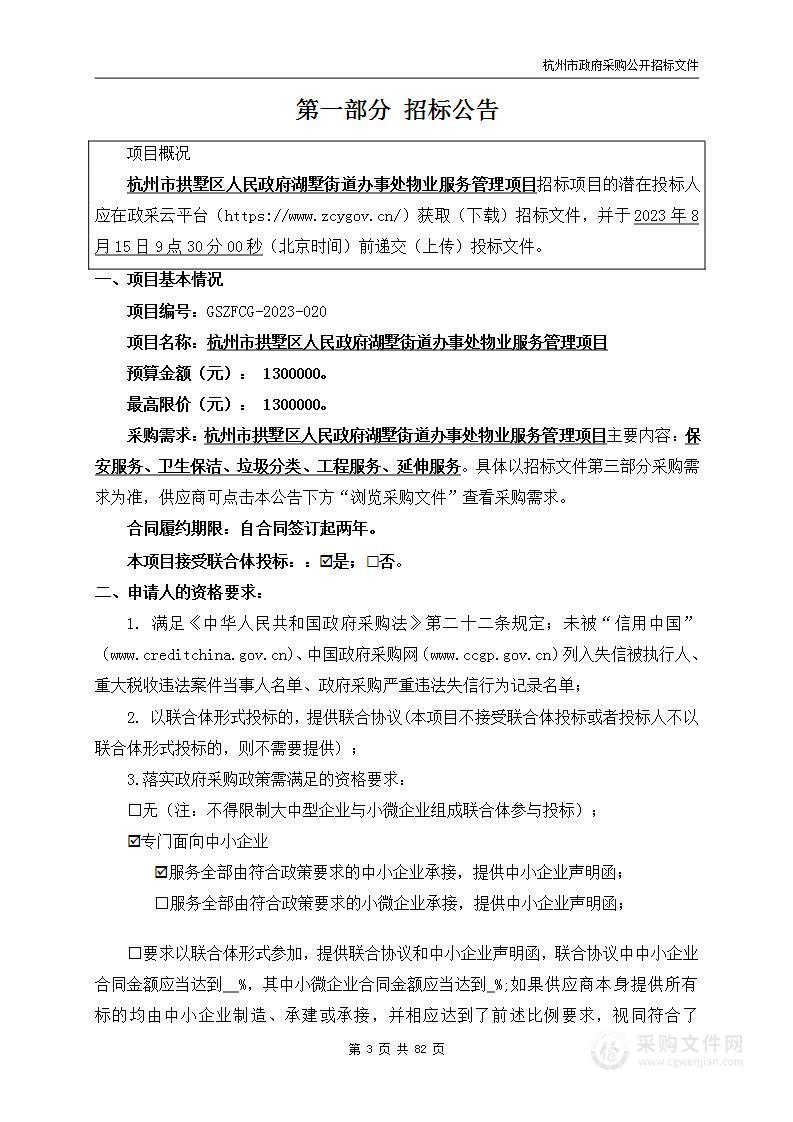 杭州市拱墅区人民政府湖墅街道办事处物业服务管理项目