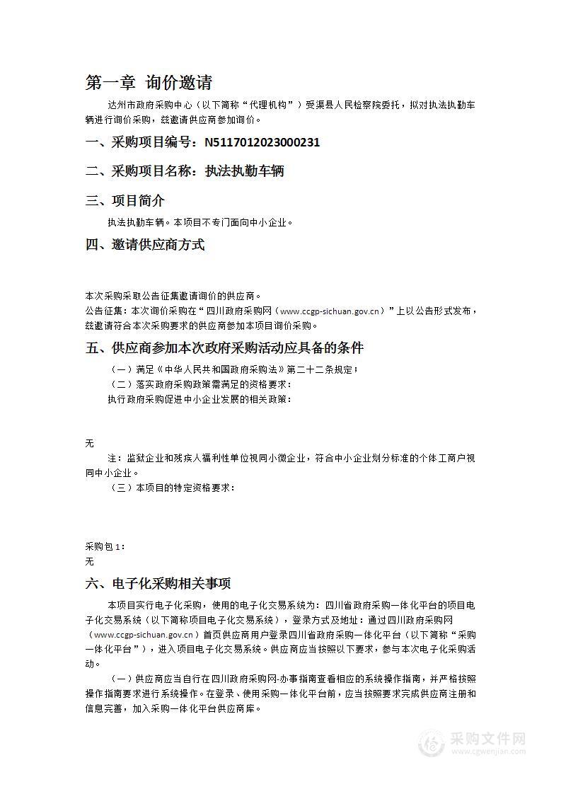 渠县人民检察院执法执勤车辆