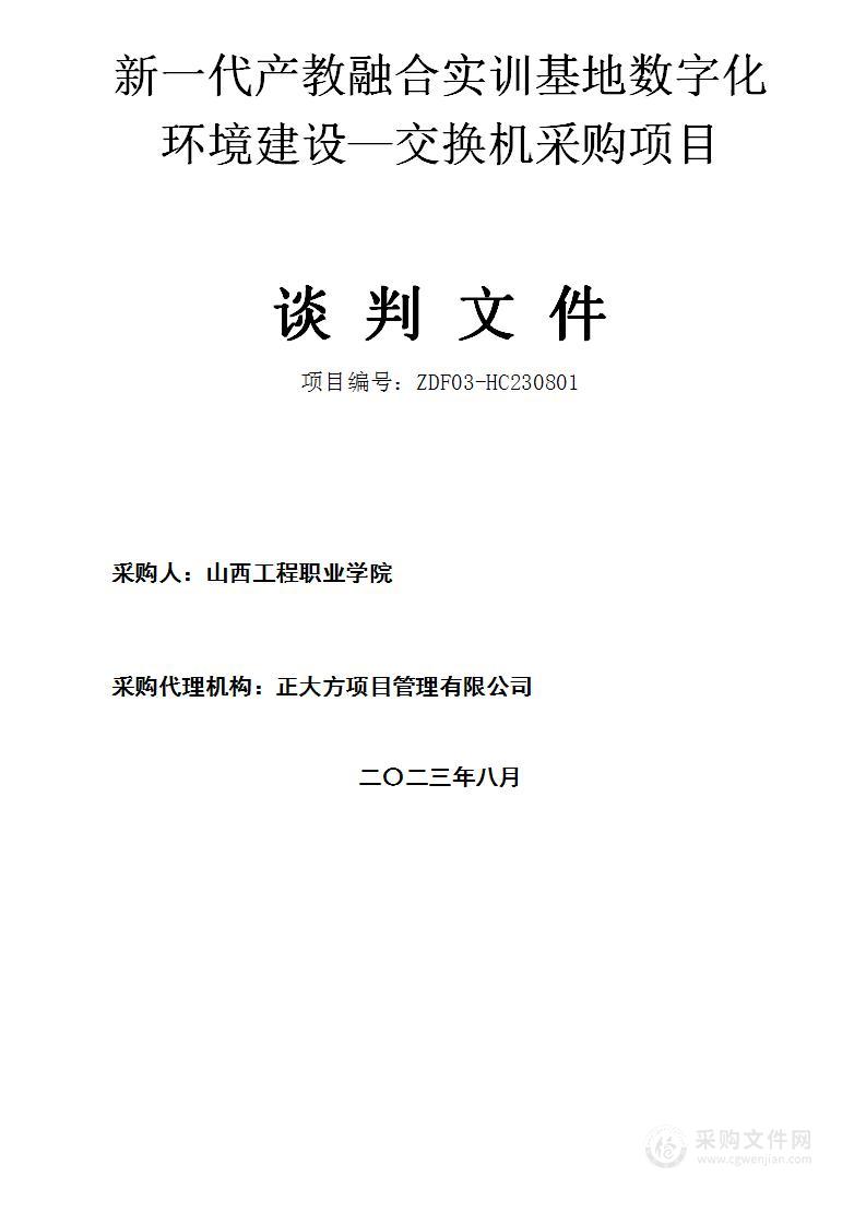 新一代产教融合实训基地数字化环境建设—交换机采购项目