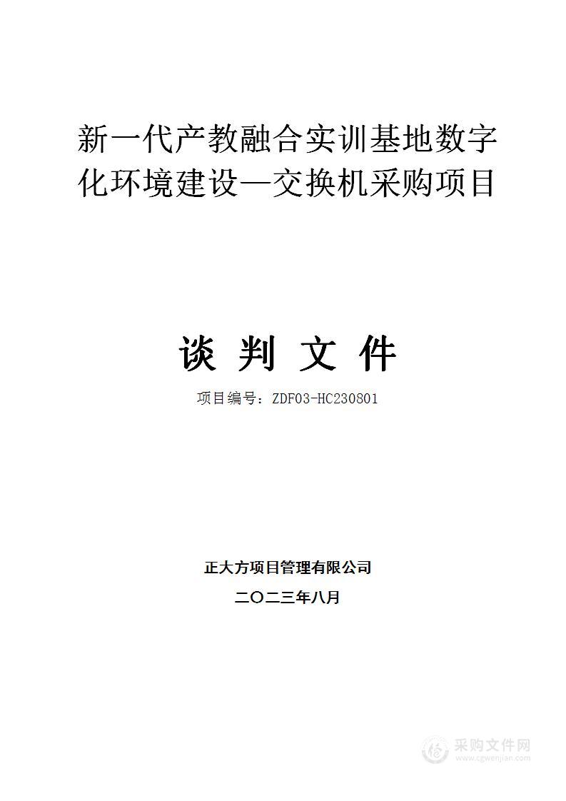 新一代产教融合实训基地数字化环境建设—交换机采购项目