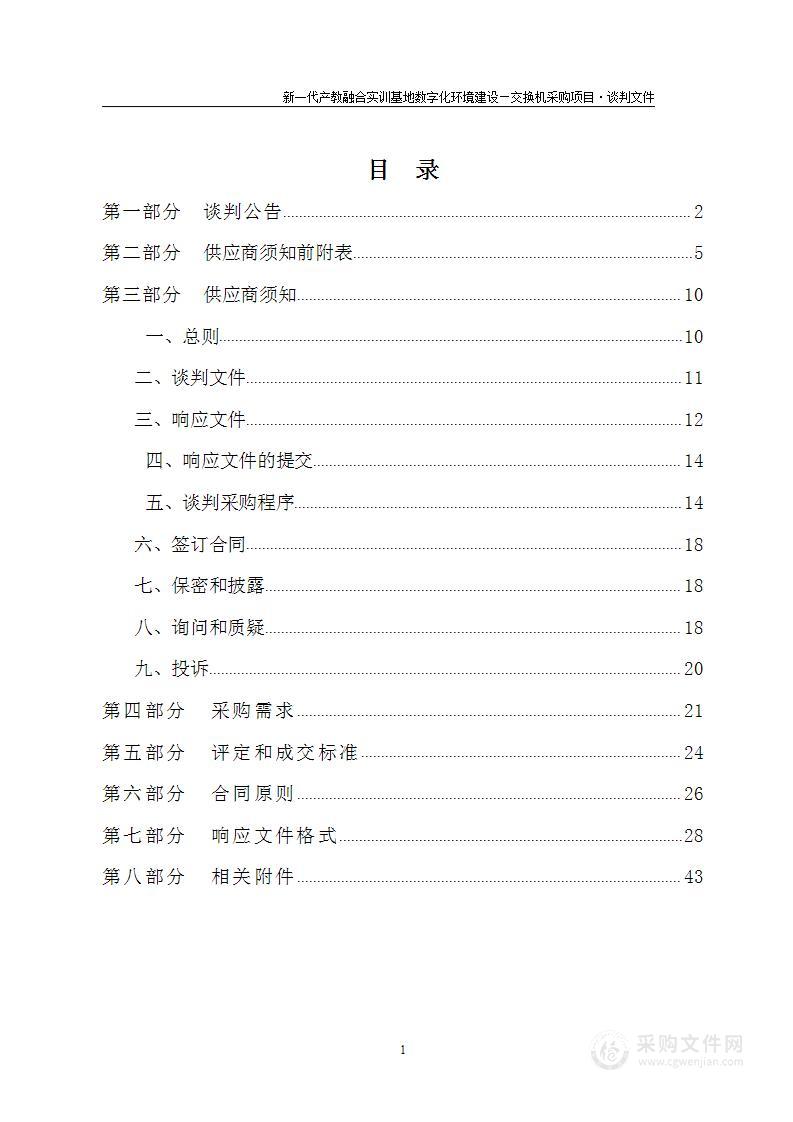 新一代产教融合实训基地数字化环境建设—交换机采购项目