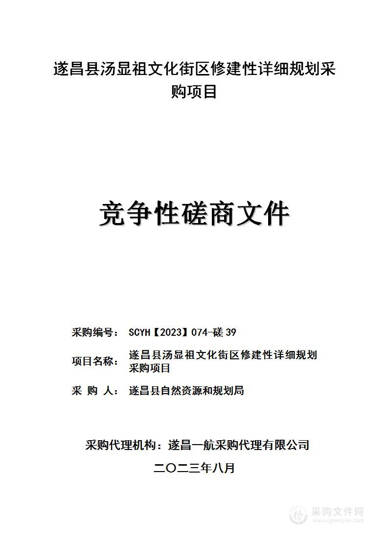 遂昌县汤显祖文化街区修建性详细规划采购项目