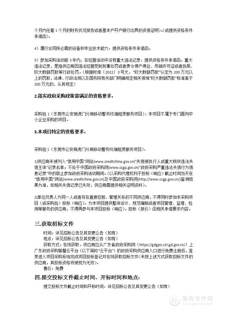 东莞市公安局虎门分局移动警务终端租赁服务项目