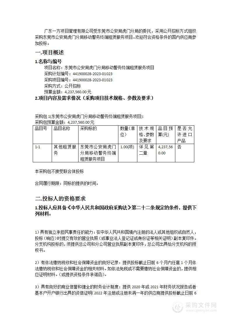 东莞市公安局虎门分局移动警务终端租赁服务项目