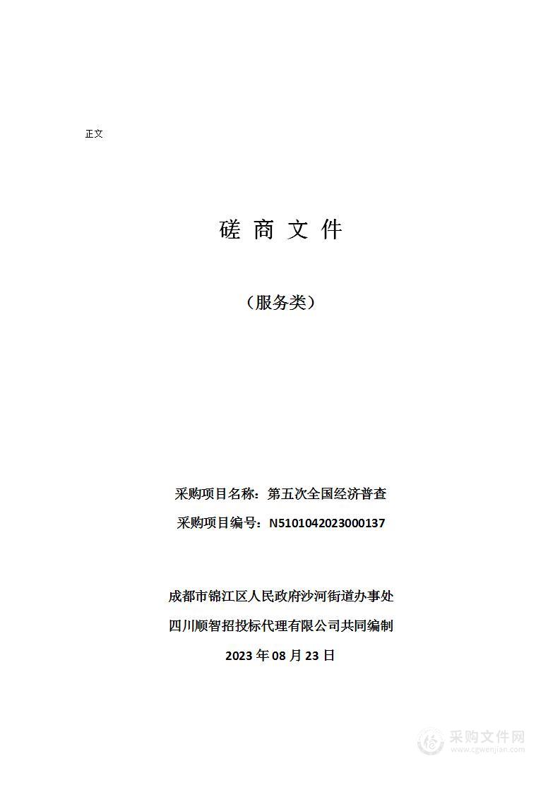 成都市锦江区人民政府沙河街道办事处第五次全国经济普查