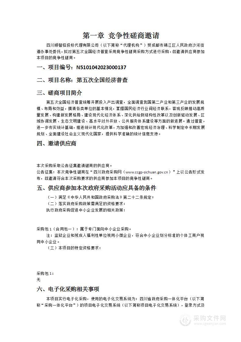 成都市锦江区人民政府沙河街道办事处第五次全国经济普查