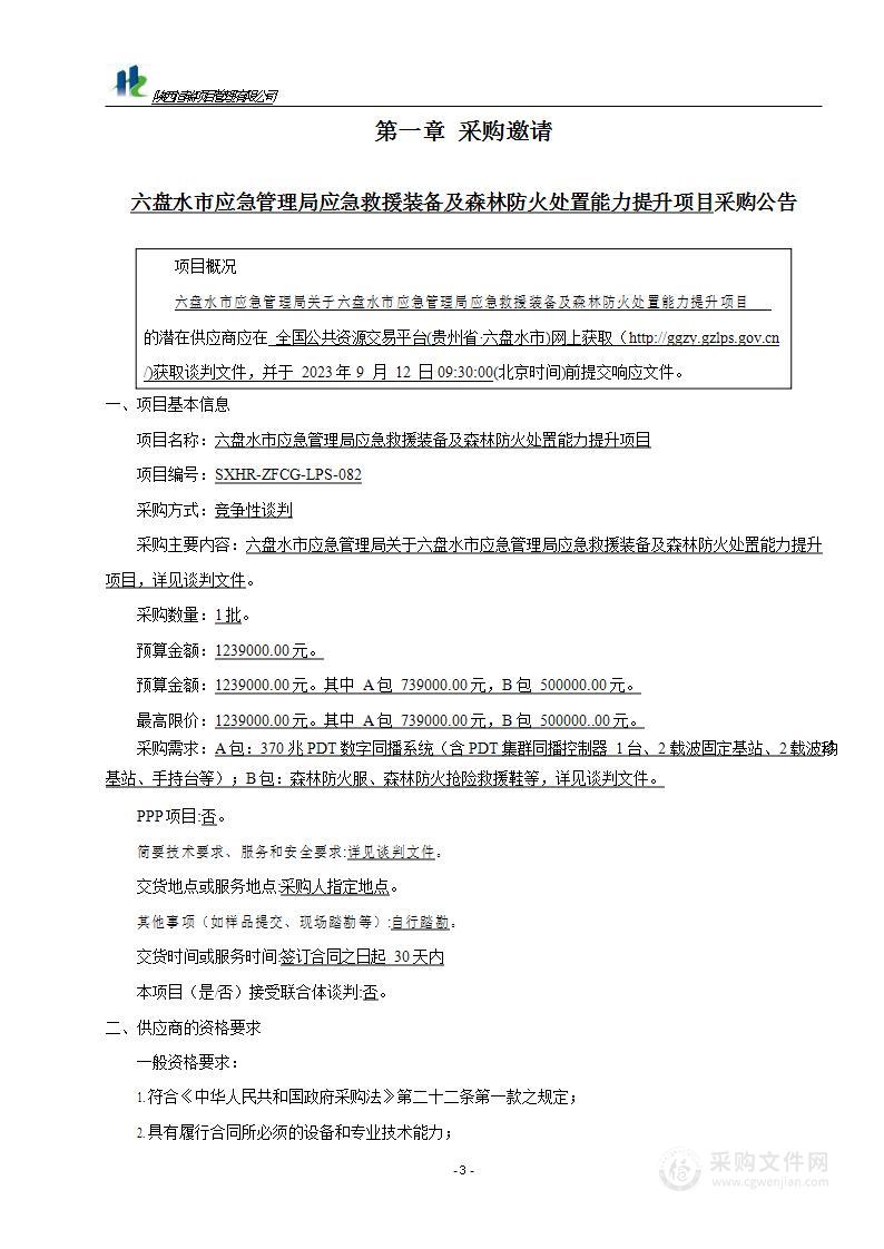 六盘水市应急管理局应急救援装备及森林防火处置能力提升项目