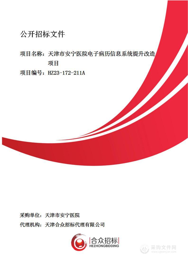 天津市安宁医院电子病历信息系统提升改造项目