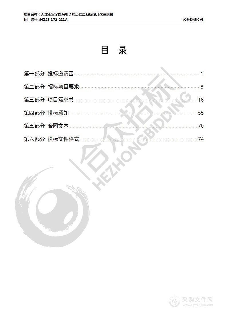 天津市安宁医院电子病历信息系统提升改造项目