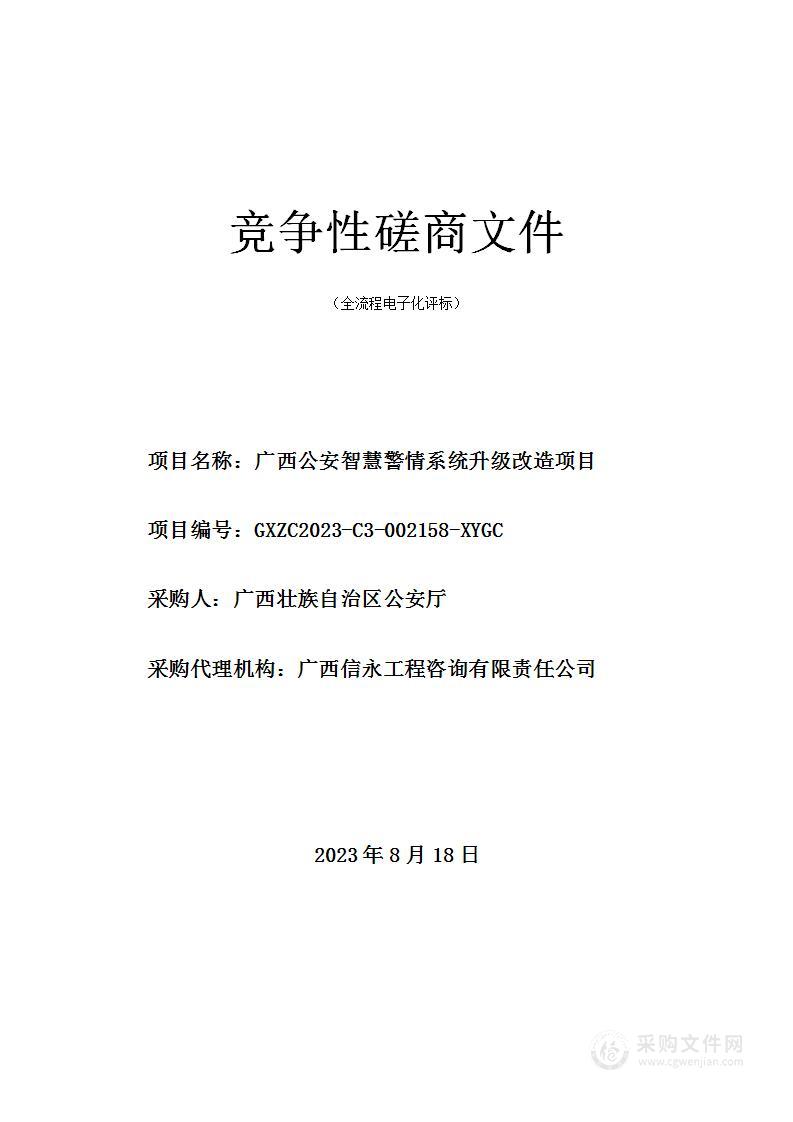 广西公安智慧警情系统升级改造项目