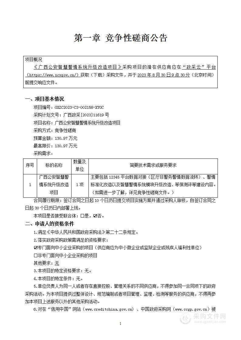 广西公安智慧警情系统升级改造项目