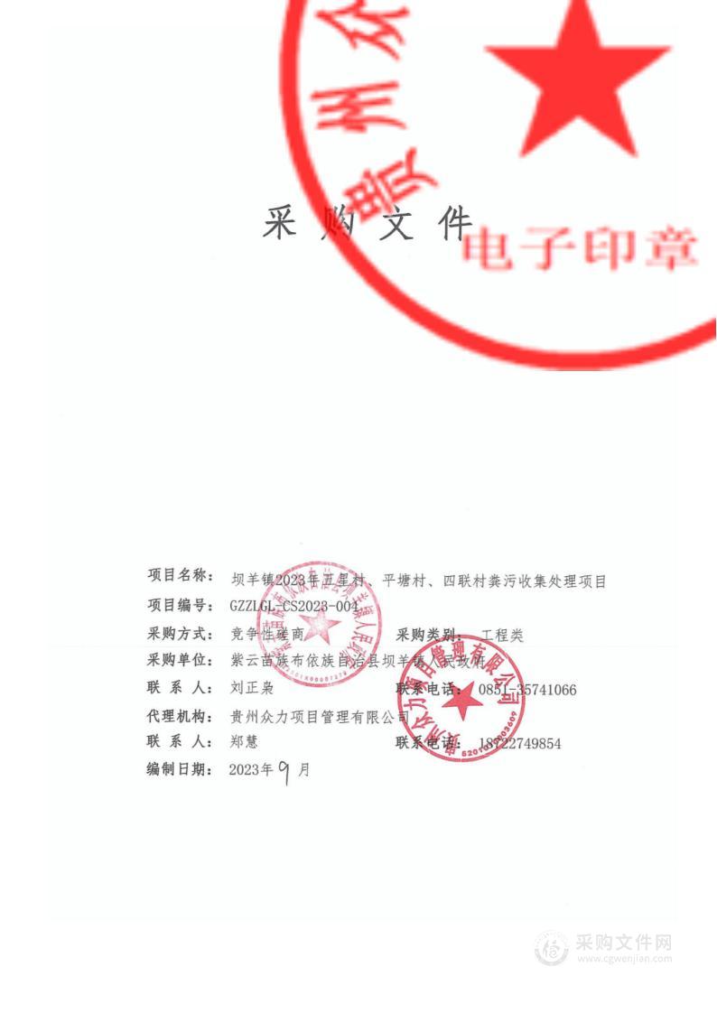 坝羊镇2023年五星村、平塘村、四联村粪污收集处理项目