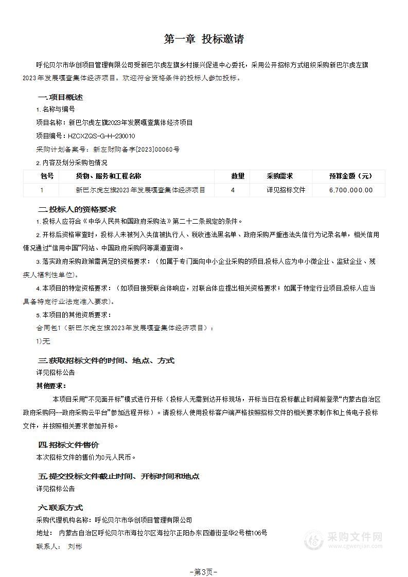 新巴尔虎左旗2023年发展嘎查集体经济项目