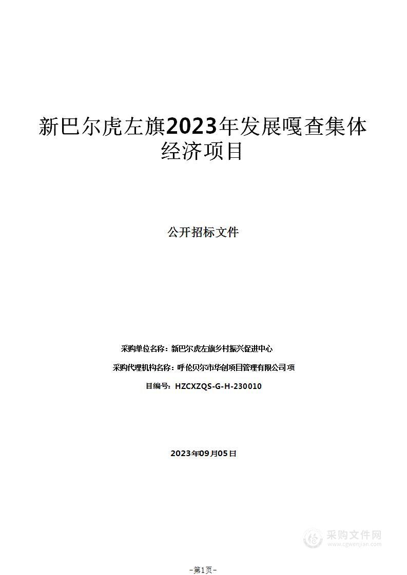 新巴尔虎左旗2023年发展嘎查集体经济项目