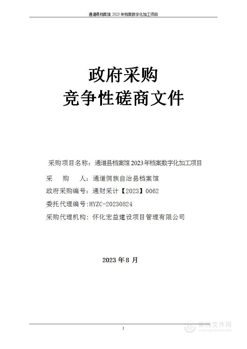 通道县档案馆2023年档案数字化加工项目