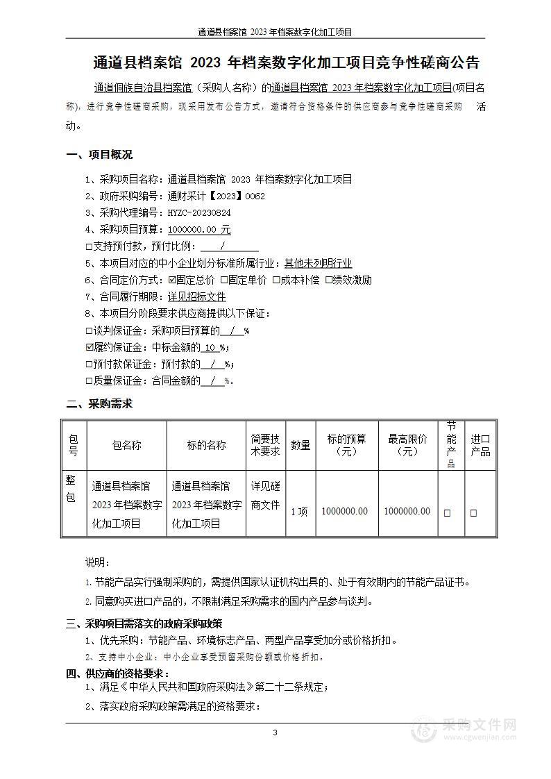 通道县档案馆2023年档案数字化加工项目