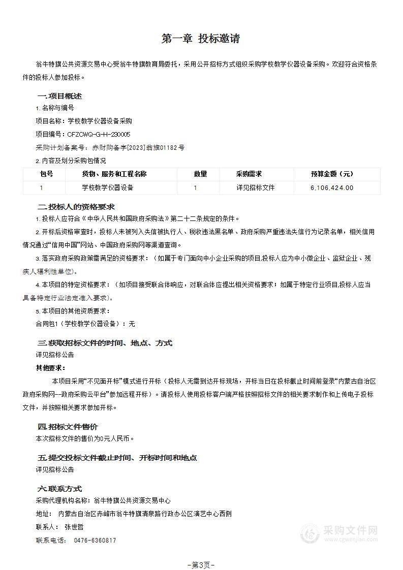 学校教学仪器设备采购