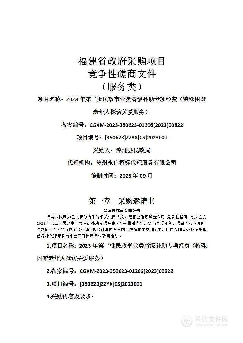 2023年第二批民政事业类省级补助专项经费（特殊困难老年人探访关爱服务）